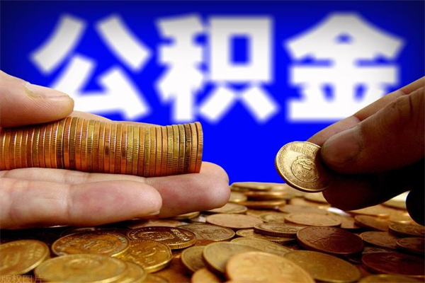 宜春公积金取4万手续费要1万5（公积金4万可以提取多少）