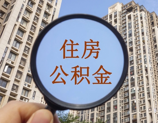 宜春第三方服务提取公积金（第三方公司代缴公积金如何提取）